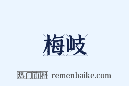 梅岐是什么意思的图片